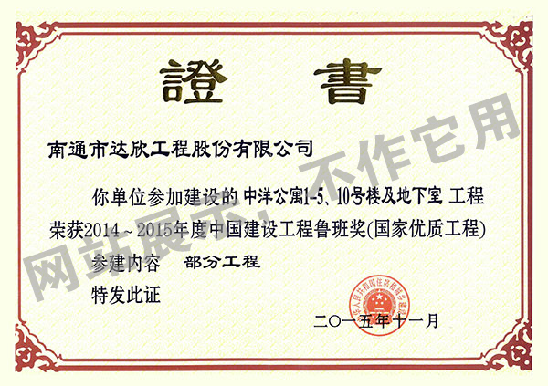2014~2015年度中國(guó)建設(shè)工程魯班獎(jiǎng)（中洋公寓1-5、10號(hào)樓及地下室）